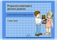 Результаты мониторинга детского развития. Старшая группа. Уровни развития интегративных качеств