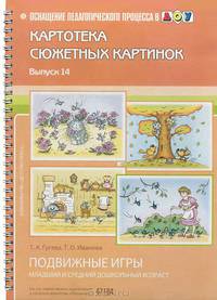 Картотека сюжетных картинок. Наглядный дидактический материал. Выпуск 14. Подвижные игры. ФГОС