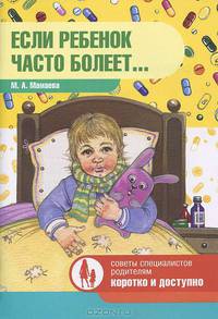 Если ребенок часто болеет....