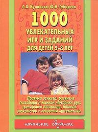 1000 увлекательных игр и заданий: Для детей 5-8 лет