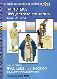 Картотека предметных картинок. Традиционный костюм в культуре народов России. Выпуск №20. Часть 1. ФГОС