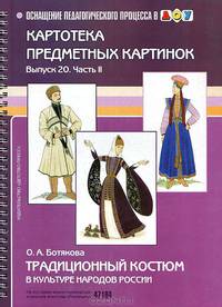 Традиционный костюм в культуре народов России. Картотека предметных картинок. Выпуск 20. Часть 2