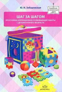Шаг за шагом. Программа коррекционно-развививающей работы с детьми раннего возраста