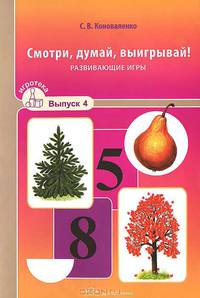 Смотри, думай, выигрывай! Развивающие игры. Игротека. Выпуск 4