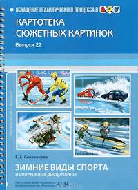 Картотека сюжетных картинок. Выпуск 22. Зимние виды спорта и спортивные дисциплины