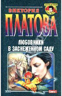 Любовники в заснеженном саду. В 2 книгах. Книга 1