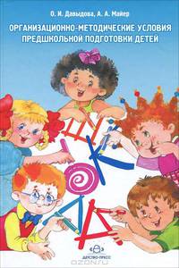 Организационно-методические условия предшкольной подготовки детей.