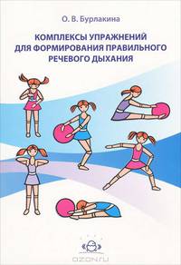 Комплексы упражнений для формирования правильного речевого дыхания.