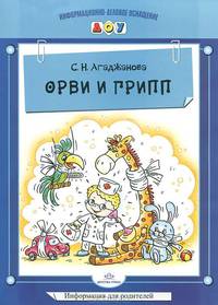 ОРВИ и ГРИПП. Информация для родителей