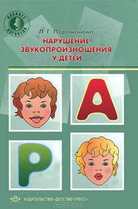 Нарушение звукопроизношения у детей.
