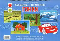 Математика - это интересно. Гонки. Познавательно-игровое пособие для детей старшего дошкольного возраста