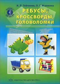 Ребусы, кроссворды, головоломки.