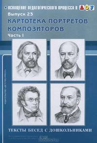 Картотека портретов композиторов. Тексты бесед с дошкольниками. Выпуск 23. Часть 1. ФГОС