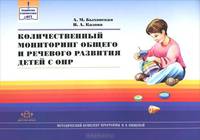 Количественный мониторинг общего и речевого развития детей с ОНР.