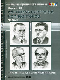 Картотека портретов композиторов. Тексты бесед с дошкольниками. Выпуск 23. Часть 2