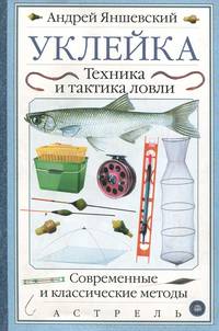 Уклейка. Техника и тактика ловли. Современные и классические методы