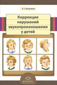 Коррекция нарушений звукопроизношения у детей. Справочник начинающего логопеда
