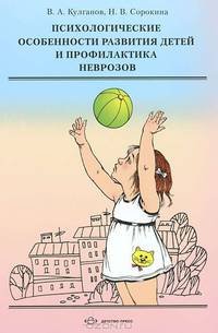 Психологические особенности развития детей и профилактика неврозов. Учебное пособие