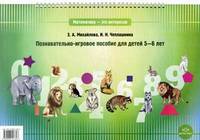 Математика - это интересно. Познавательно-игровое пособие для детей 5-6 лет