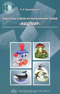 Картотека стихов по лексическим темам "Наш мир"