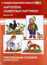 ОпП в ДОУ.Вып.-24. Картотека сюжетных картин. Глагольный словарь дошкольника