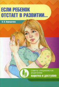 Если ребенок отстает в развитии...