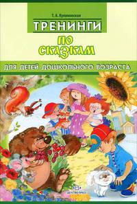 Тренинги по сказкам для детей дошкольного возраста.