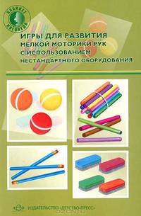 Игры для развития мелкой моторики рук с использованием нестандартного оборудования. Разработано в соответствии ФГОС.