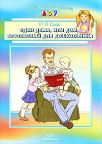 Один дома, или Дом, безопасный для дошкольника. Наглядное пособие