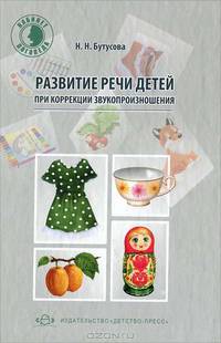 Развитие речи детей при коррекции звукопроизношения.