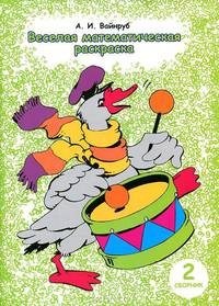 Веселая математическая раскраска. Сборник 2.