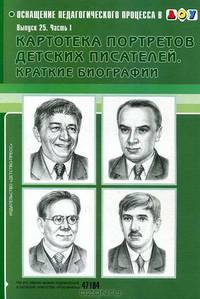 Картотека портретов детских писателей. Краткие биографии. Выпуск - 25. Часть 1