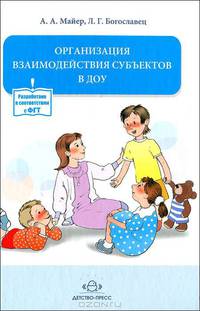 Организация взаимодействия субъектов в ДОУ. Учебно-методическое пособие