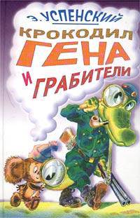 Крокодил Гена и грабители. Повесть-сказка /Художники М.Зотова и С.Гонков