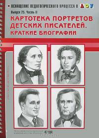 Картотека портретов детских писателей. Краткие биографии. Выпуск 25. Часть II. ФГОС