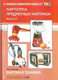 Картотека предметных картинок. Наглядный дидактический материал. Выпуск 27. Бытовая техника. ФГОС