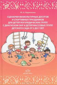 Сценарии физкультурных досугов и спортивных праздников для детей логопедических групп с диагнозом ОНР и детей массовых групп детского сада от 3 до 7 лет.