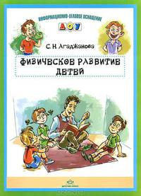 Информационно - деловое оснащение ДОУ. Физическое развитие детей