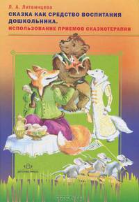 Сказка как средство воспитания дошкольника. Использование приемов сказкотерапии.