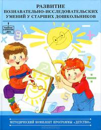 Развитие познавательно-исследовательских умений у старших дошкольников.