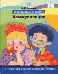 Образовательная область 'Коммуникация'.Методический комплект программы 'Детство'. Ф.Г.Т.
