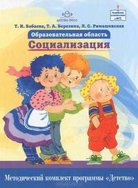 Образовательная область 'Социализация'.Методический комплект программы 'Детство'. Ф.Г.Т.