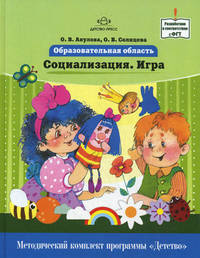 Образовательная область 'Социализация. Игра'.Методический комплект программы 'Детство'. ФГТ