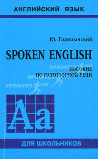 Spoken English. Пособие по разговорной речи (+ CD-ROM)