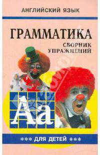 Английский язык. Грамматика. Сборник упражнений. Учебное пособие для детей. Книга 3