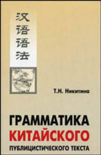 Грамматика китайского публицистического текста. Учебное пособие