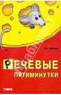 Речевые пятиминутки: Пособие для логопедов и воспитателей. - (Серия: Популярная логопедия)