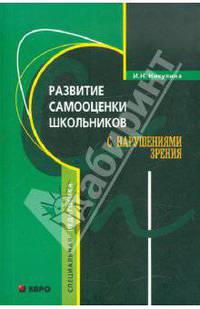 Развитие самооценки школьников с нарушением зрения: Учебно-методическое пособие (переплет)