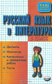 Русский язык и литература: Диктанты, изложения, контрольные и проверочные работы, тесты: 5-й класс - (Ваш домашний репетор)
