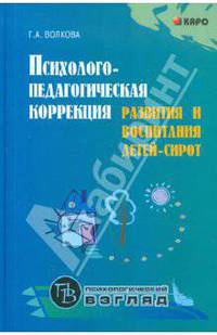 Психолого-педагогическая коррекция развития и воспитания детей-сирот (перепл.)